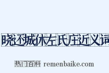 晓还城休左氏庄近义词是什么意思的图片